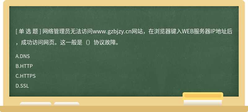 网络管理员无法访问www.gzbjzy.cn网站，在浏览器键入WEB服务器IP地址后，成功访问网页。这一般是（）协议故障。