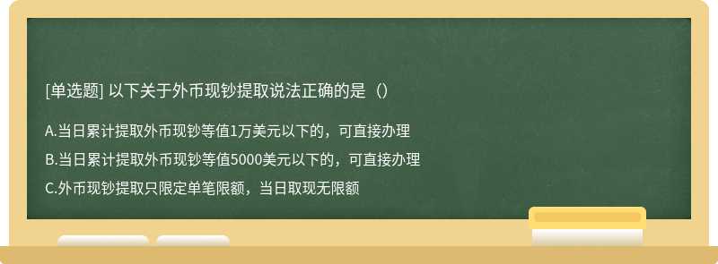 以下关于外币现钞提取说法正确的是（）