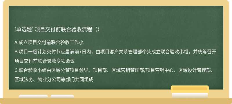 项目交付前联合验收流程（）