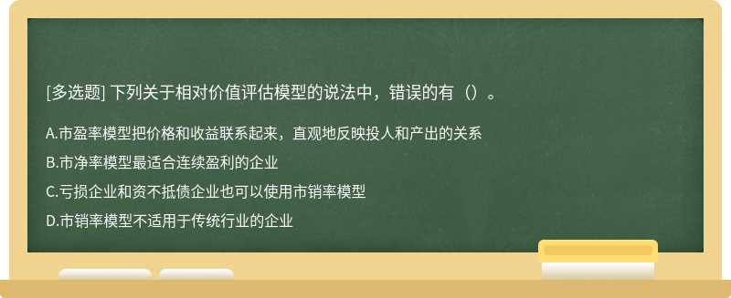 下列关于相对价值评估模型的说法中，错误的有（）。