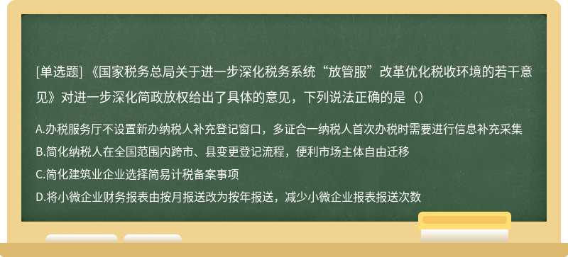 《国家税务总局关于进一步深化税务系统“放管服”改革优化税收环境的若干意见》对进一步深化简政放权给出了具体的意见，下列说法正确的是（）