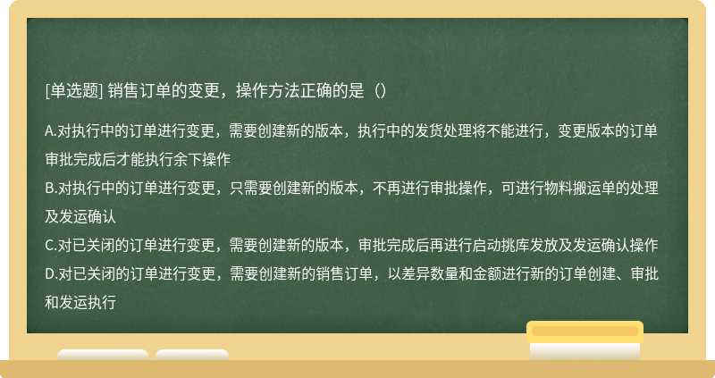 销售订单的变更，操作方法正确的是（）