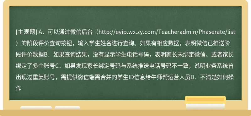 如果家长反馈无法查看阶段评价数据时，系统管理员、学段老师如何判查阶段评价数据（）