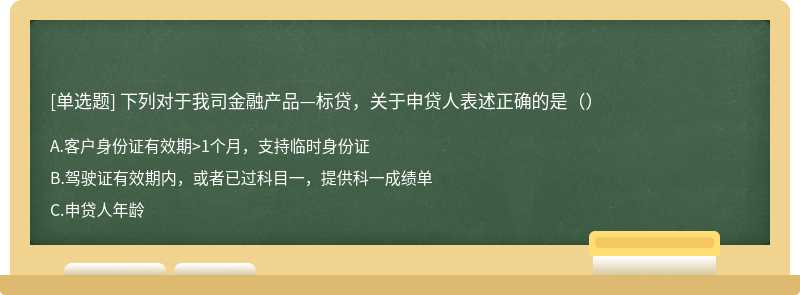 下列对于我司金融产品—标贷，关于申贷人表述正确的是（）