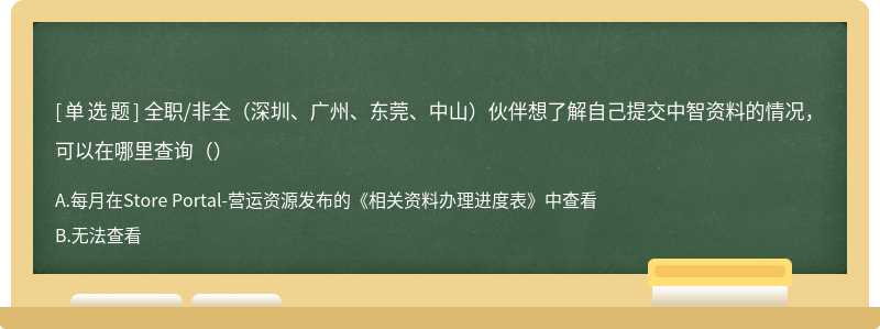 全职/非全（深圳、广州、东莞、中山）伙伴想了解自己提交中智资料的情况，可以在哪里查询（）