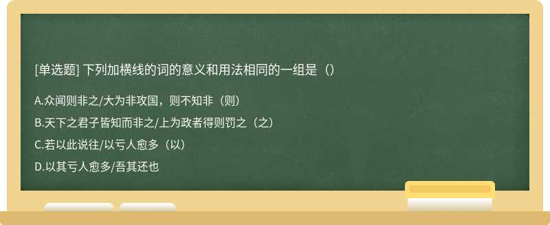 下列加横线的词的意义和用法相同的一组是（）