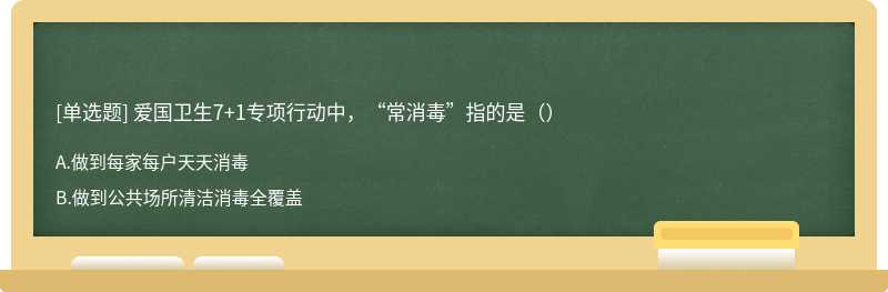 爱国卫生7+1专项行动中，“常消毒”指的是（）