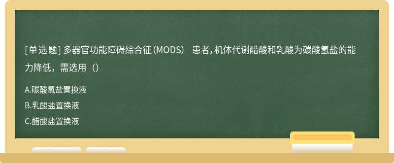 多器官功能障碍综合征（MODS） 患者，机体代谢醋酸和乳酸为碳酸氢盐的能力降低，需选用（）