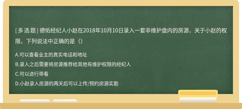 德佑经纪人小赵在2018年10月10日录入一套非维护盘内的房源，关于小赵的权限，下列说法中正确的是（）