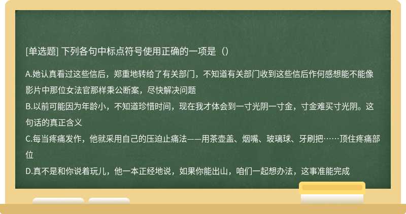 下列各句中标点符号使用正确的一项是（）