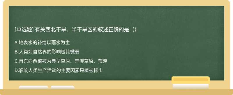 有关西北干旱、半干旱区的叙述正确的是（）