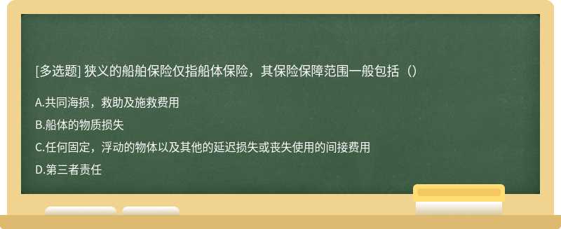 狭义的船舶保险仅指船体保险，其保险保障范围一般包括（）