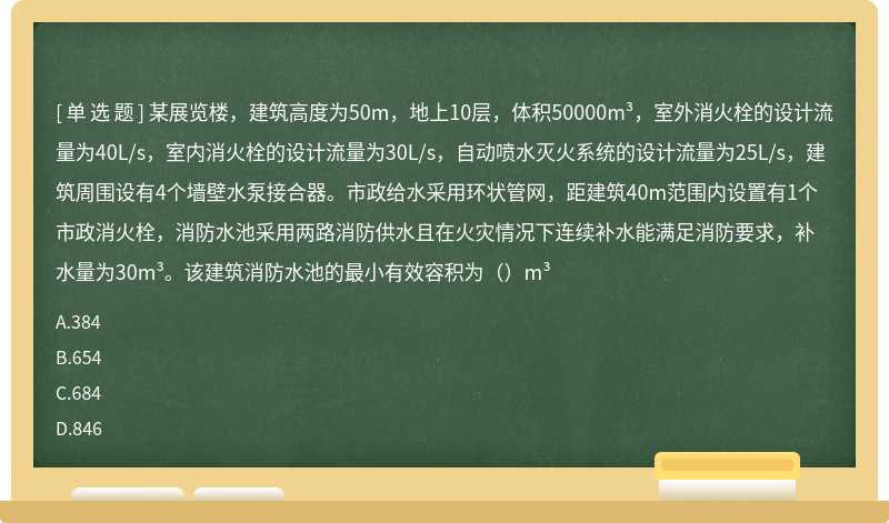 某展览楼，建筑高度为50m，地上10层，体积50000m³，室外消火栓的设计流量为40L/s，室内消火栓的设计流量为30L/s，自动喷水灭火系统的设计流量为25L/s，建筑周围设有4个墙壁水泵接合器。市政给水采用环状管网，距建筑40m范围内设置有1个市政消火栓，消防水池采用两路消防供水且在火灾情况下连续补水能满足消防要求，补水量为30m³。该建筑消防水池的最小有效容积为（）m³