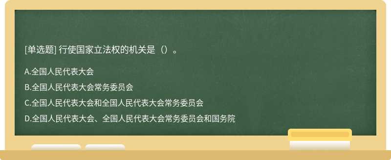 行使国家立法权的机关是（）。