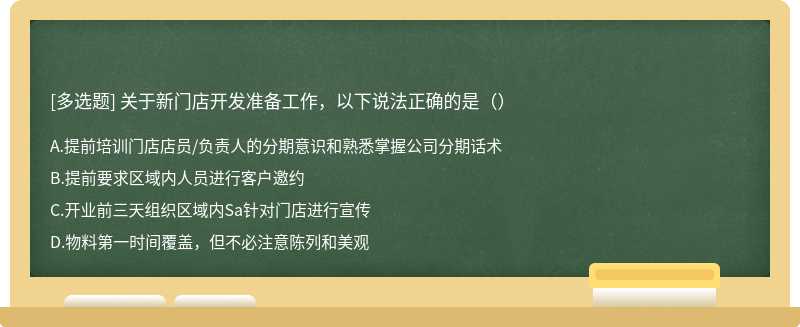 关于新门店开发准备工作，以下说法正确的是（）