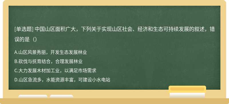 中国山区面积广大，下列关于实现山区社会、经济和生态可持续发展的叙述，错误的是（）