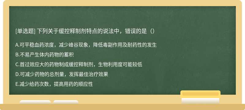 下列关于缓控释制剂特点的说法中，错误的是（）