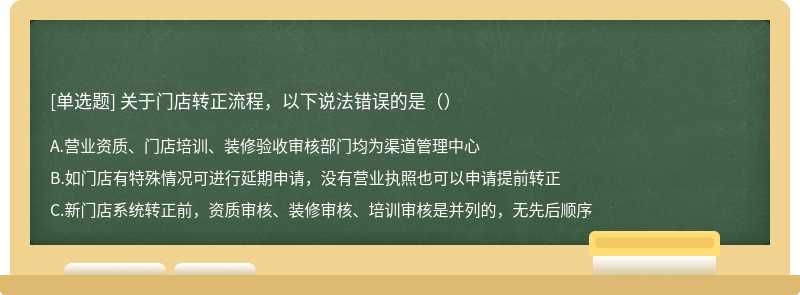 关于门店转正流程，以下说法错误的是（）