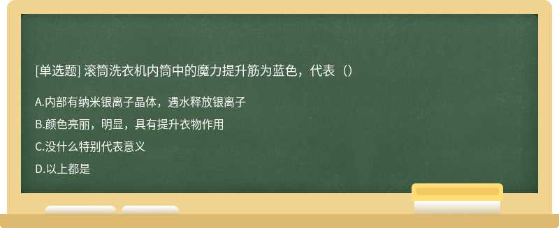 滚筒洗衣机内筒中的魔力提升筋为蓝色，代表（）