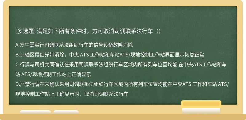 满足如下所有条件时，方可取消司调联系法行车（）