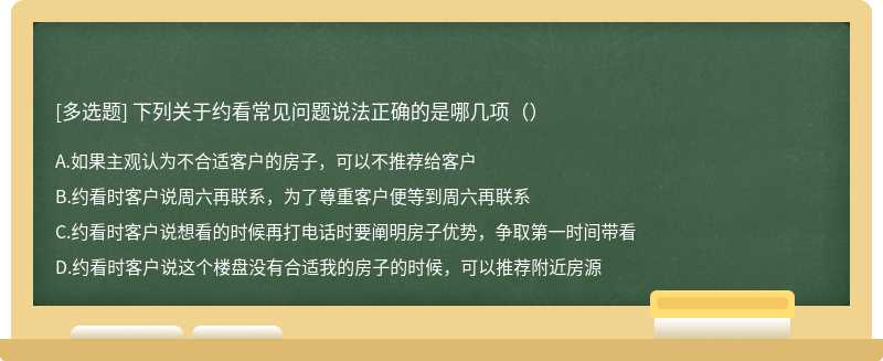 下列关于约看常见问题说法正确的是哪几项（）