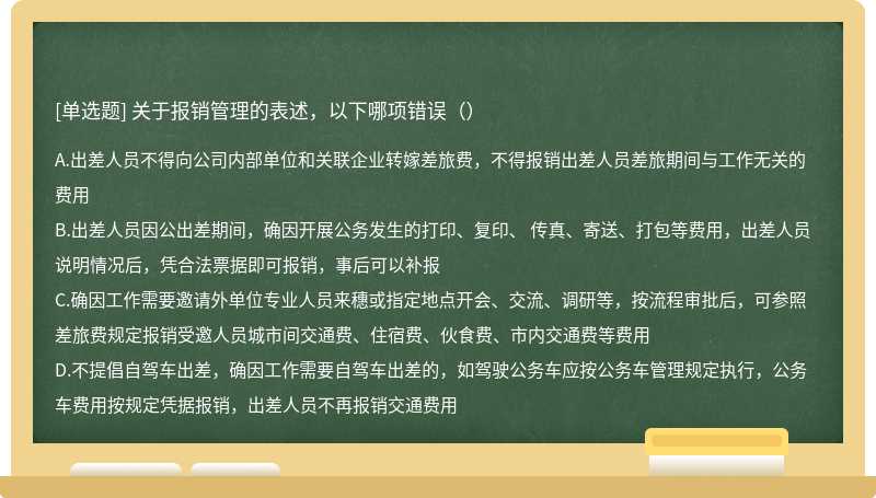 关于报销管理的表述，以下哪项错误（）