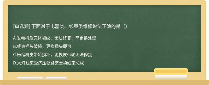 下面对于电器类、线束类维修说法正确的是（）