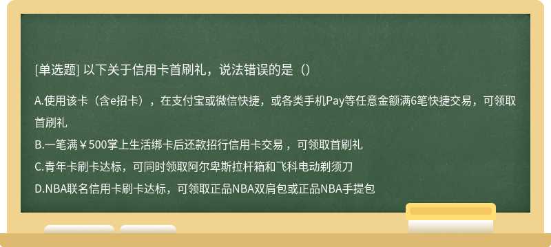 以下关于信用卡首刷礼，说法错误的是（）