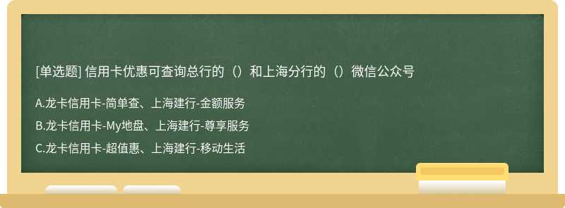 信用卡优惠可查询总行的（）和上海分行的（）微信公众号