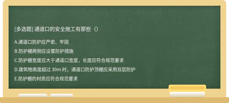 通道口的安全施工有那些（）