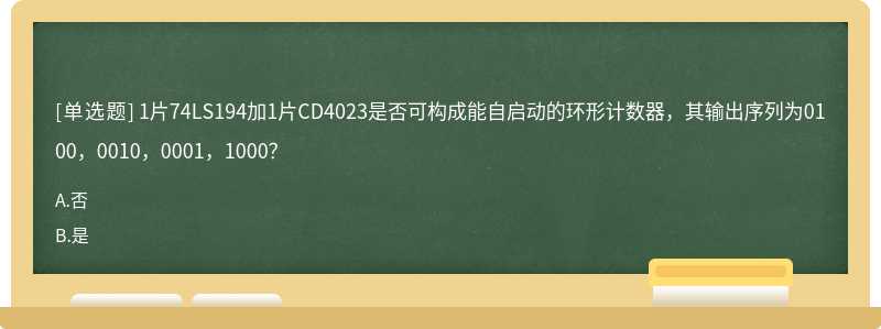 1片74LS194加1片CD4023是否可构成能自启动的环形计数器，其输出序列为0100，0010，0001，1000？