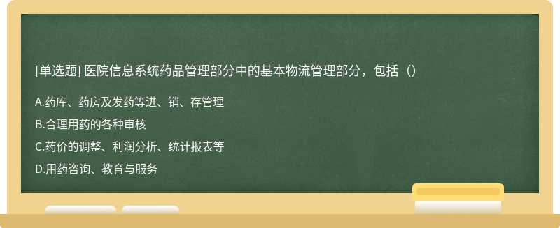 医院信息系统药品管理部分中的基本物流管理部分，包括（）