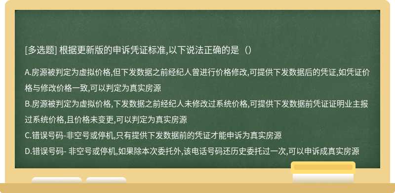 根据更新版的申诉凭证标准,以下说法正确的是（）