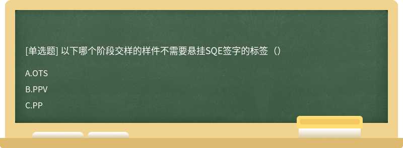 以下哪个阶段交样的样件不需要悬挂SQE签字的标签（）