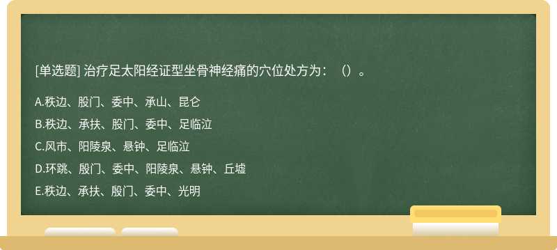 治疗足太阳经证型坐骨神经痛的穴位处方为：（）。