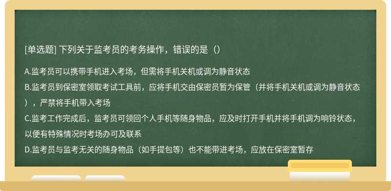 下列关于监考员的考务操作，错误的是（）