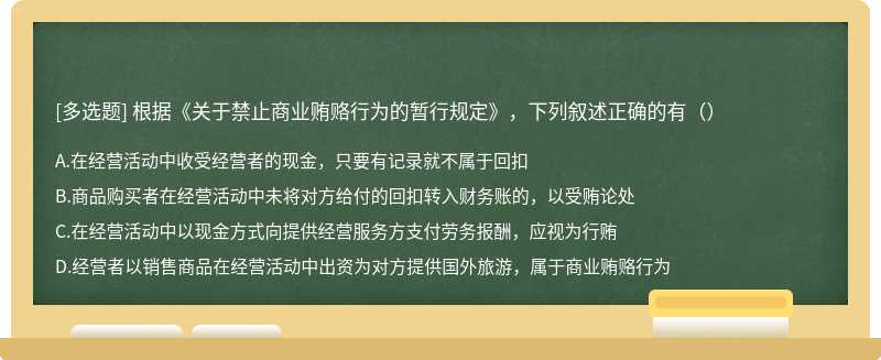 根据《关于禁止商业贿赂行为的暂行规定》，下列叙述正确的有（）