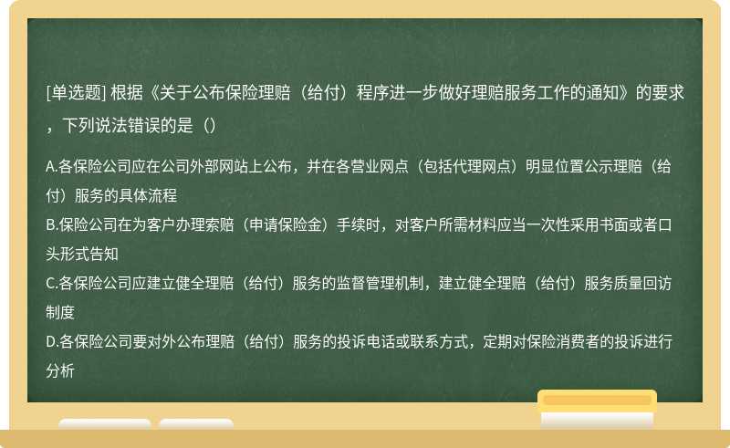 根据《关于公布保险理赔（给付）程序进一步做好理赔服务工作的通知》的要求，下列说法错误的是（）