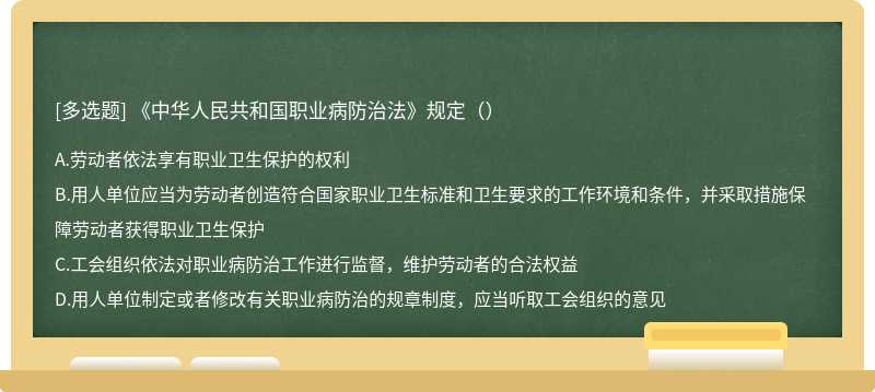 《中华人民共和国职业病防治法》规定（）