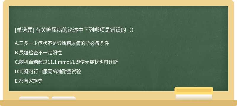 有关糖尿病的论述中下列哪项是错误的（）