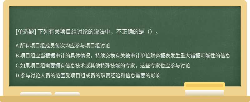 下列有关项目组讨论的说法中，不正确的是（）。