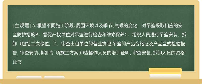 根据《北京市建筑施工高处作业吊篮安全监督管理规定》, 使用单位应当履行的安全生 产管理职责包括（）