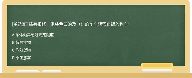 插有扣修、倒装色票的及（）的车车辆禁止编入列车