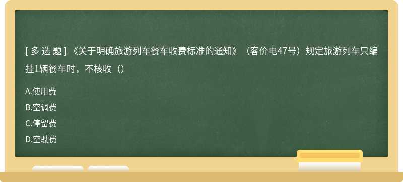 《关于明确旅游列车餐车收费标准的通知》（客价电47号）规定旅游列车只编挂1辆餐车时，不核收（）