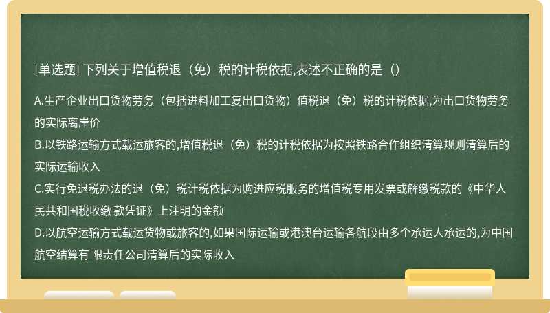 下列关于增值税退（免）税的计税依据,表述不正确的是（）