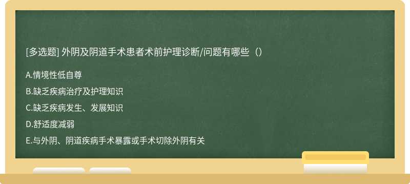 外阴及阴道手术患者术前护理诊断/问题有哪些（）