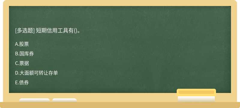 短期信用工具有()。