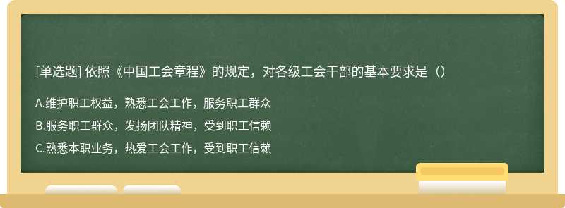 依照《中国工会章程》的规定，对各级工会干部的基本要求是（）