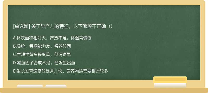 关于早产儿的特征，以下哪项不正确（）