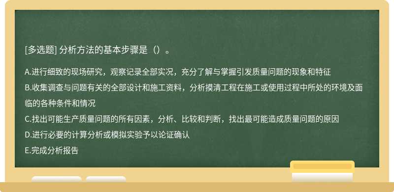 分析方法的基本步骤是（）。